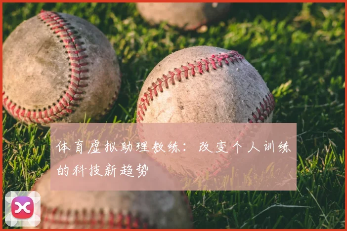 体育虚拟助理教练:改变个人训练的科技新趋势