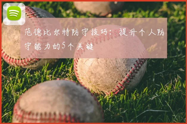范德比尔特防守技巧：提升个人防守能力的5个关键
