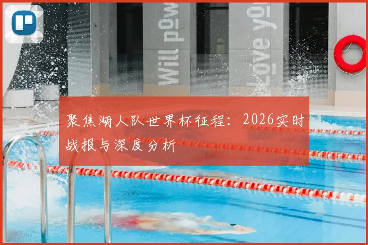 聚焦湖人队世界杯征程：2026实时战报与深度分析