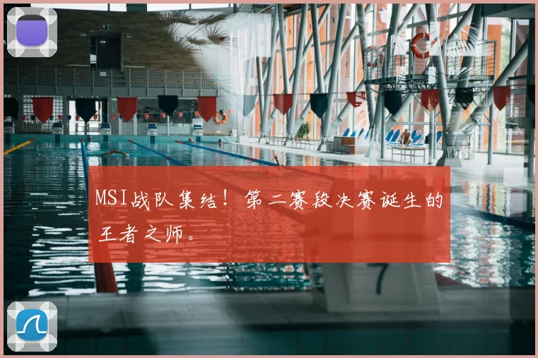MSI战队集结!第二赛段决赛诞生的王者之师。