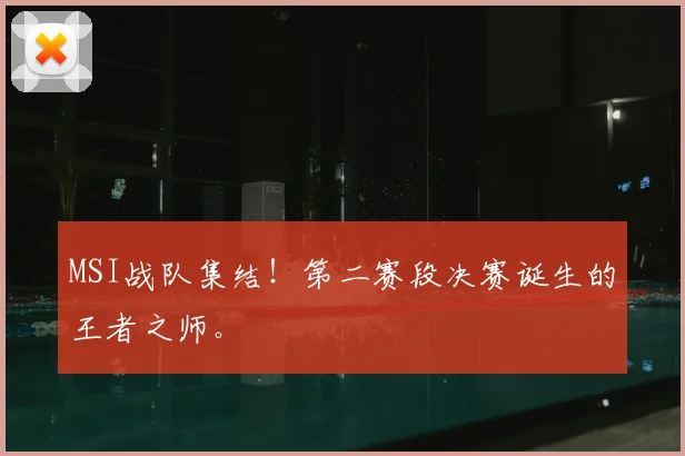 MSI战队集结！第二赛段决赛诞生的王者之师。
