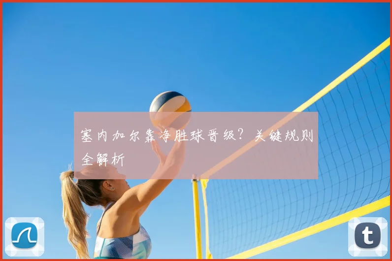 塞内加尔靠净胜球晋级？关键规则全解析